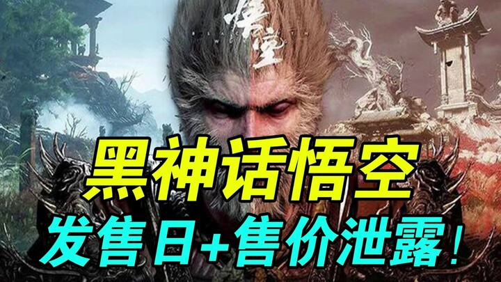 Ngày phát hành Black Myth: Wukong đã lộ! Giá bán chính thức bị rò rỉ: Bản console 420 nhân dân tệ, b