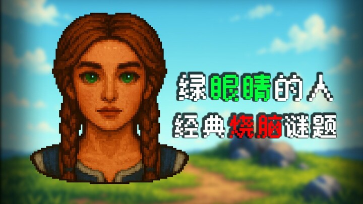 经典谜题“绿眼睛的人”，带你了解“公共知识”的奥秘！
