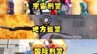 [X酱]守护民众是他们的职责！来看看超级战队战队中的警察系战士吧！