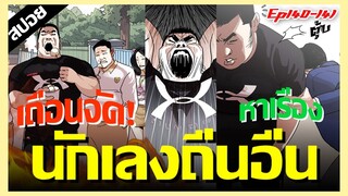 นักเลงถิ่นอื่นหาเรื่องบันเทิงละ !! LOOKISM Ep.140-141 [สปอยนรก]