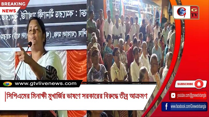 সিপিএমের মিনাক্ষী মুখার্জির ভাষণে সরকারের বিরুদ্ধে তীব্র আক্রমণ