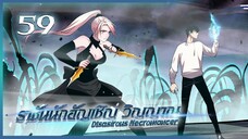 เนโครแมนเซอร์ ราชันนักอัญเชิญวิญญาณ ตอนที่ 59