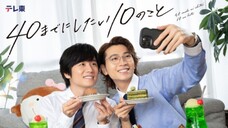 ซีรีย์วายญี่ปุ่น เรื่อง 40 Madeni Shitai 10 no Koto 10 EP.3 (เวอร์ชั่นเต็ม)(ไม่ซับไทย) ช่อง TV Tokyo