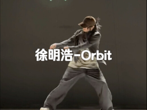 小8的松弛感真的太神了#音音翻跳 徐明浩新歌《Orbit》