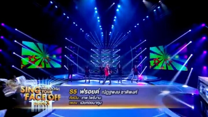เมียคอยมาคุม - ฟรอยด์ ณัฏฐพงษ์ (เทพ โพธิ์งาม)