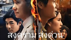 Ep.2 สงคราม ส่งด่วน Mad Unicorn ( 2025 )