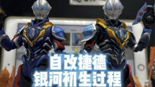 自改捷德银河初生过程视频