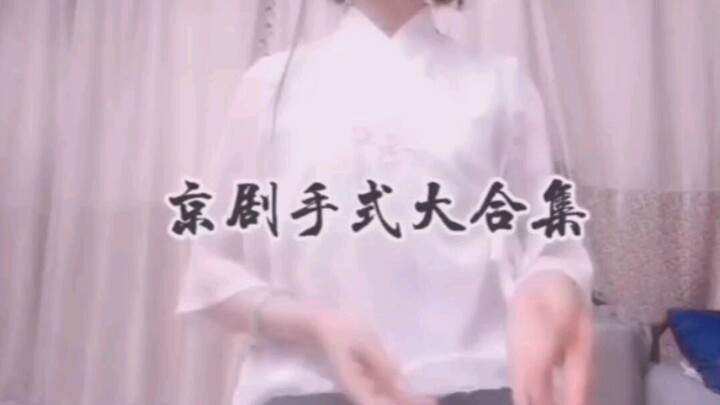 【Xiao Xier】Here's the collection of Peking Opera hand gestures you've been asking for!!! Come check 