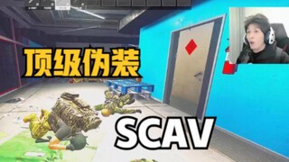 顶级伪装者SCAV