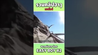 รวมคลิปฮา พากย์นรก #short #easyboy #คลิปฮา #เบสไวน์