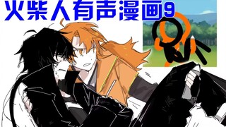 【火柴人有声漫画9】跟抓了只绝育的猫一样费劲