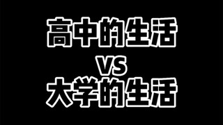高中和大学的区别也太大了！！