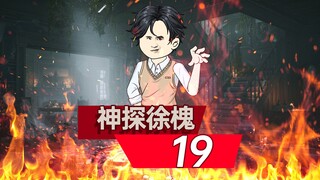 神探徐槐19-徐槐大破太平道，聋老太身份成迷！#沙雕动画 #剧情动画 #二次元动画 #原创动画