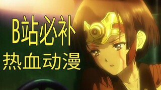 20 部 在 b 站 必 补 的 热 血 动 画