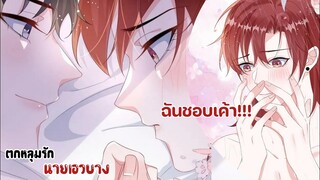 ฉันชอบเค้าแล้ววว!!||ตกหลุมรักนายเอวบาง||EP73-74