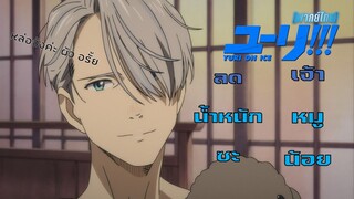 [พากย์ไทย] ลดน้ำหนักซะ เจ้าหมูน้อย - Yuri on Ice 2/1