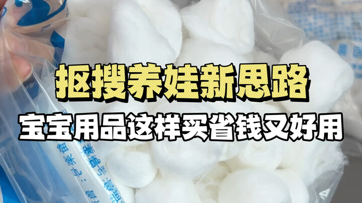 ไอเดียใหม่เลี้ยงลูกแบบประหยัด! ซื้อของใช้สำหรับเบบี๋แบบนี้ ทั้งประหยัดแถมใช้ดี～