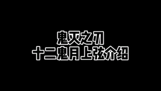 [ Demon Slayer ] Twelve Demon Moons Upper Arc, "Even if cut off, it can still live" - Kokushibo