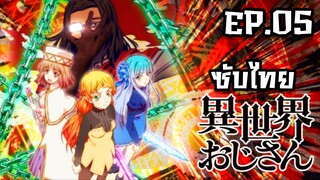 Isekai Ojisan ยอดคุณน้าจากต่างโลก ตอนที่ 5 [ซับไทย]