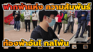 ฟากฟ้าแห่งความสัมพันธ์ | ฝูงชนมุงดู : ท้องฟ้าอันไกลโพ้น