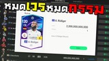 หมดเวรหมดกรรมกับ +8 Rüdiger 22UCLซักที!!! FC Online