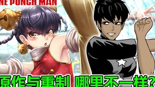 一拳超人大科普，全面对比原作和重制版哪里不一样【暴躁宅男】