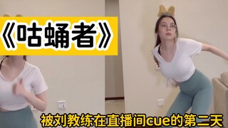 "The Pupa" ได้รับคำแนะนำจากโค้ชหลิว และฉันก็มีความสุข~