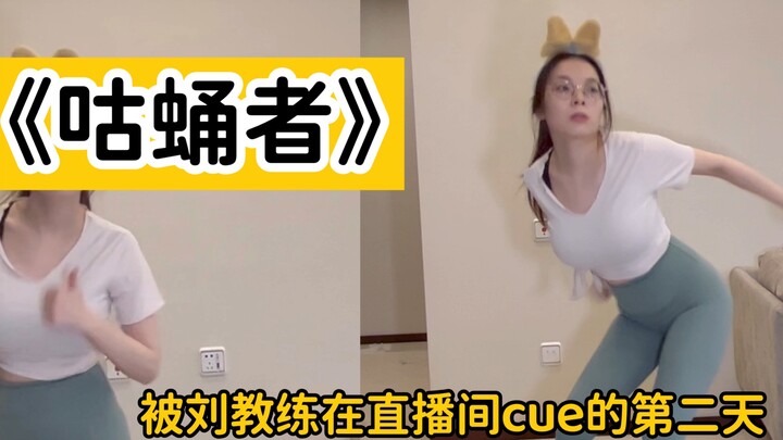 《咕蛹者》 被刘教练cue了开心～