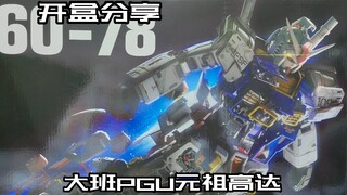 【e鸽开盒】大班翻模PGU元祖高达！