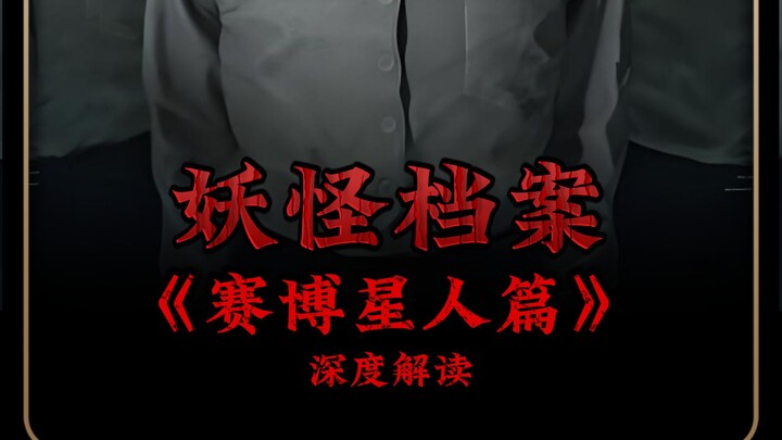 宇宙真男人：赛博星人深度解读....