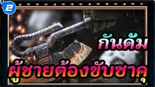 กันดั้ม|[จิตรกรรมกระดาน]ผู้ชายต้องขับซาคุ...ทำไมไม่มี Thermal Ax_2