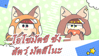 [โอโซมัตซึ ซัง/MADวาด มือ]การเต้นรำของสัตว์ มัตสึโนะ