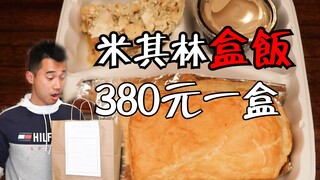 ฉันซื้อกล่องข้าวสเต็กเวลลิงตันมิชลินในราคา 380 หยวน และรู้สึกเหมือนได้ของถูกหลังจากกินมัน