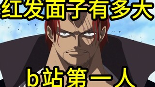 我算出了红发香克斯的面子有多大？b站第一人
