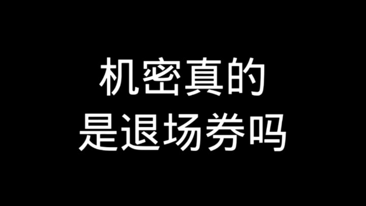 ความลับจริงๆ คือตั๋วเลิกเล่นเหรอ?