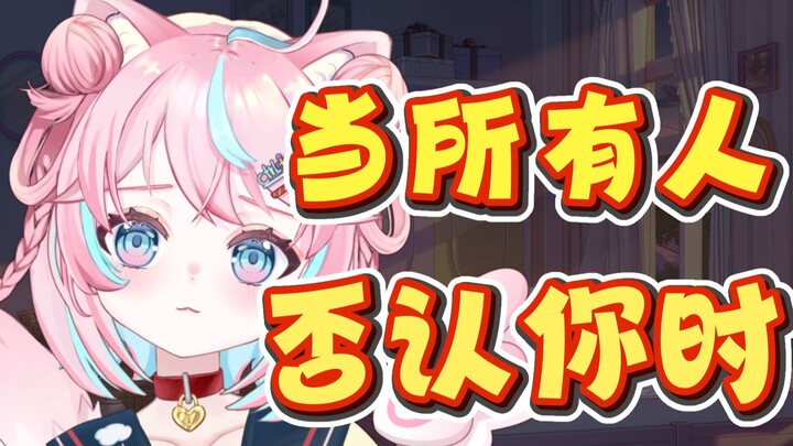 也许你可以停止自我否定，且珍视自己