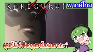 ไม่เข้าใจกฏหรอคะ l Kakegurui โคตรเซียนโรงเรียนพนัน EP5 พากย์ไทย [7]