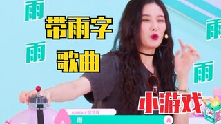 Thay phiên nhau hát những bài hát có chữ "mưa"! Từ Nghệ Dương bị mắc kẹt! Bị quả bóng nổ làm giật mì