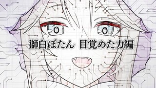 【ぷちお披露目&雑談】帰ってきたらなんか力に目覚めてたわ【獅白ぼたん/ホロライブ】