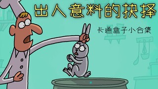 《卡通盒子小合集》惨案发生前的最后一刻——出人意料的抉择！