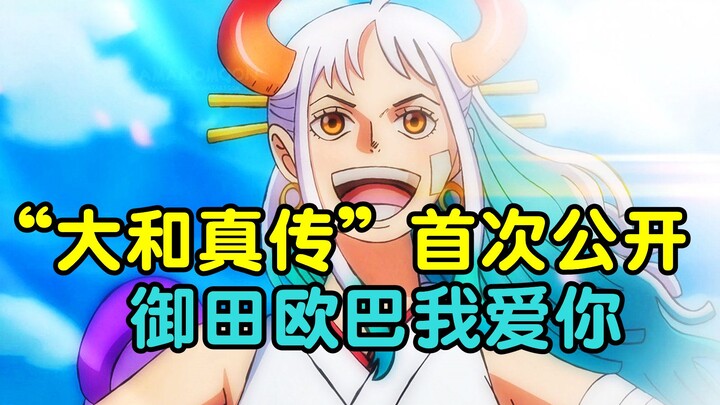 “ตำนานแท้แห่งยามาโตะ” เปิดเผยครั้งแรก เพราะแค่เหลือบมองมิคุตะในฝูงชนเพียงแวบเดียว ยามาโตะก็ถูกชิงร่า