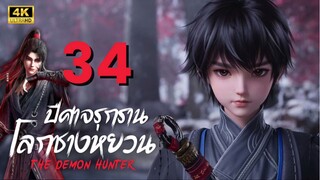 นักล่าอสูรกาย ภาค 2 : ปีศาจรุกรานโลกชางหยวน (Cang Yuan Tu 2) ตอนที่ 34
