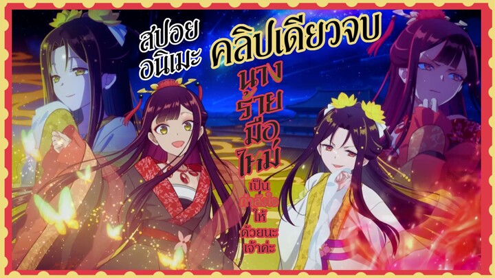 สปอยอนิเมะคลิปเดียวจบ - นางร้ายมือใหม่ เป็นกำลังใจให้ด้วยนะเจ้าคะ