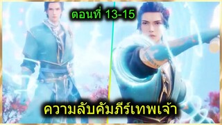 [สปอยยาวๆ] (ความลับคัมภีร์เทพเจ้า) พระเอกมีพลังคัมภีร์12ราศีเทพ สาวเพียบ(สปอยอนิเมชั่น) ตอนที่ 13-15