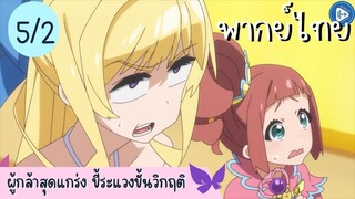 ผู้กล้าสุดแกร่ง ขี้ระแวงขั้นวิกฤติ Ep.5 2/10 พากย์ไทย