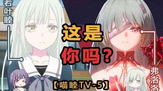 【鸣潮X颂乐人偶】弗洛洛X若叶睦