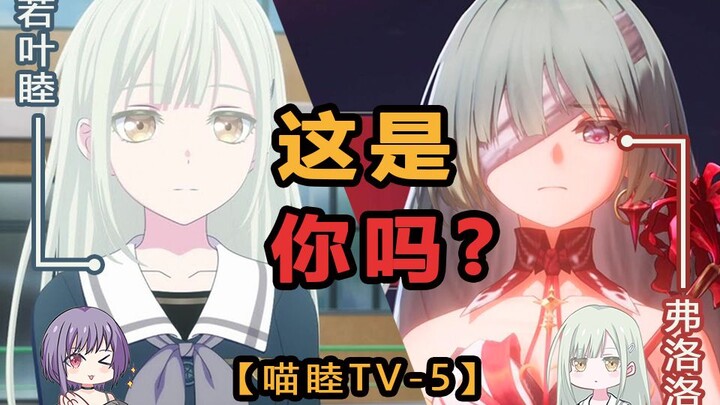 【鸣潮X颂乐人偶】弗洛洛X若叶睦