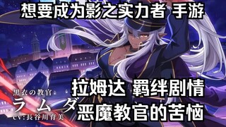 [Chinese subtitles] Shadow Power Mobile Game Lambda Bond Plot The Devil Instructor’s Trouble