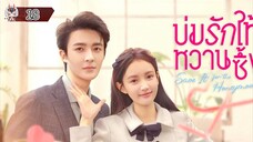 18 บ่มรักให้หวานซึ้ง "พากย์ไทย"