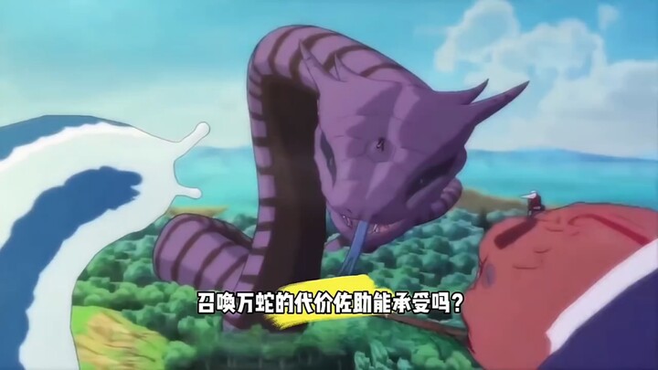 召唤万蛇的代价佐助能承受吗！